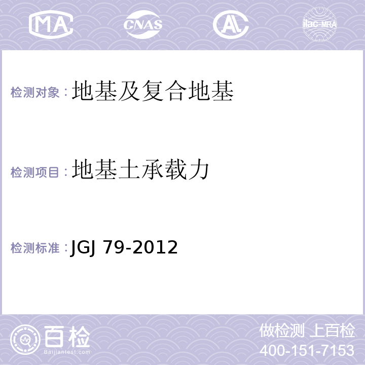 地基土承载力 建筑地基处理技术规范 JGJ 79-2012附录A