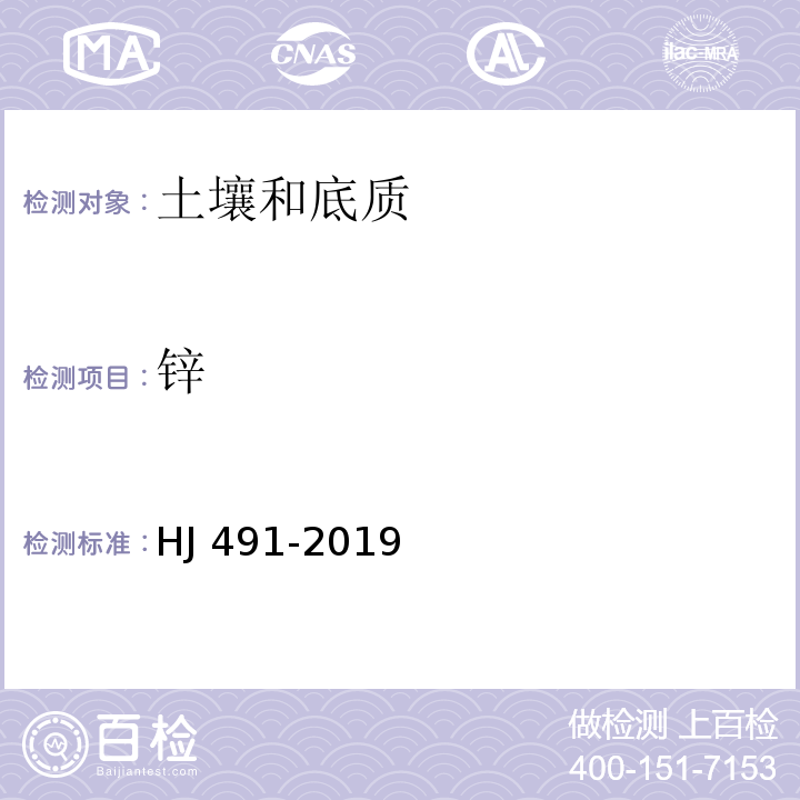 锌 土壤和沉积物 铜、锌、铅、镍、铬的测定 火焰原子吸收分光光度法(HJ 491-2019)