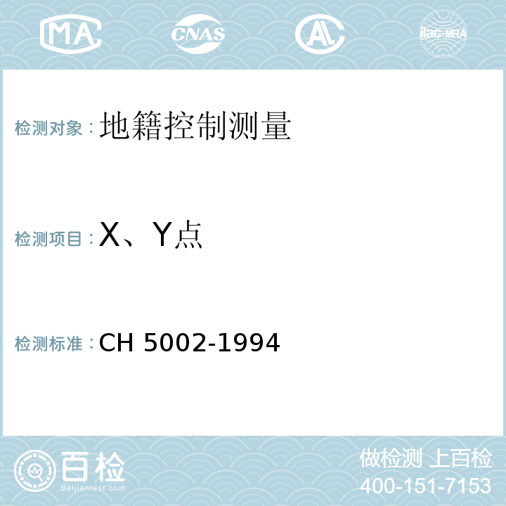 X、Y点 地籍测绘规范 CH 5002-1994