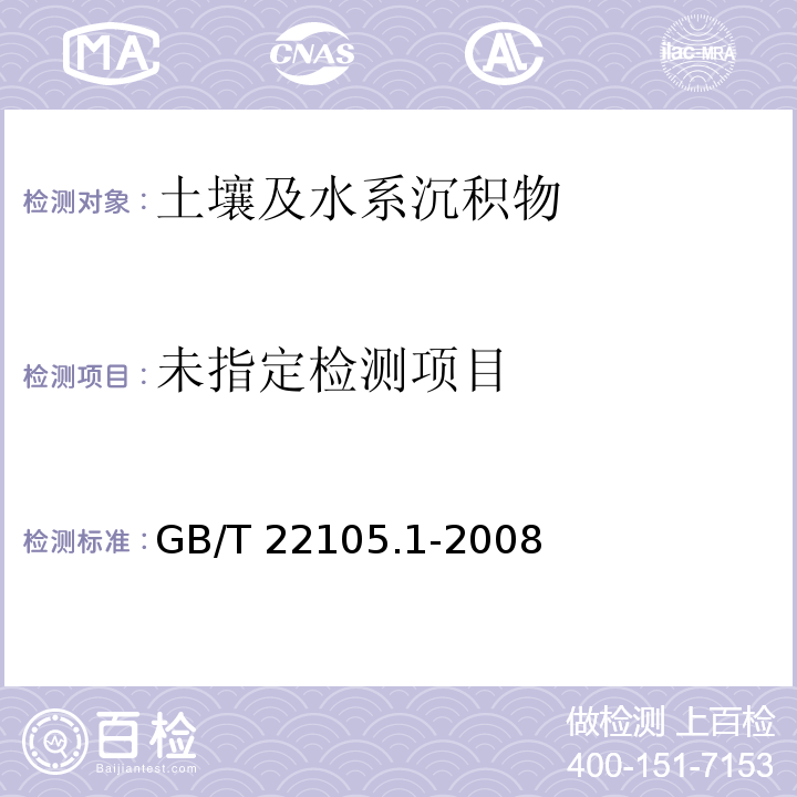 GB/T 22105.1-2008