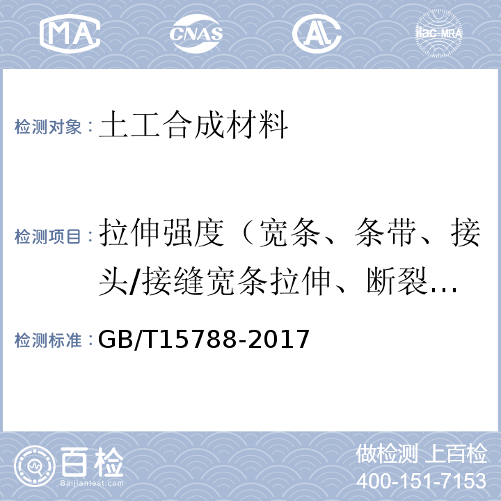 拉伸强度（宽条、条带、接头/接缝宽条拉伸、断裂强力） GB/T 15788-2017 土工合成材料 宽条拉伸试验方法