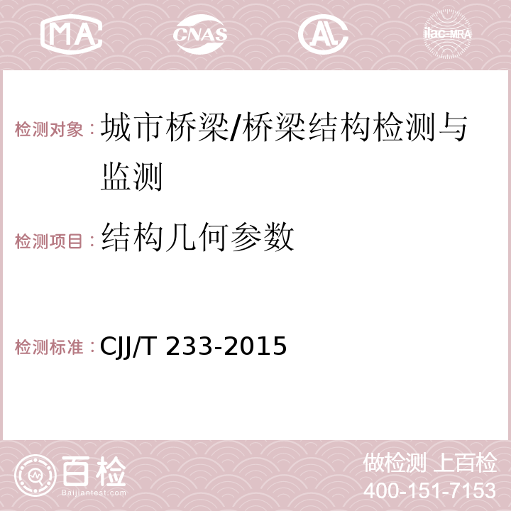 结构几何参数 城市桥梁检测与评定技术规范 （4.2）/CJJ/T 233-2015