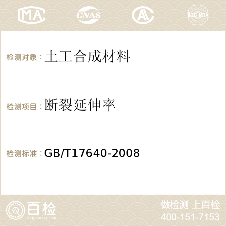 断裂延伸率 土工合成材料 长丝机织土工布GB/T17640-2008