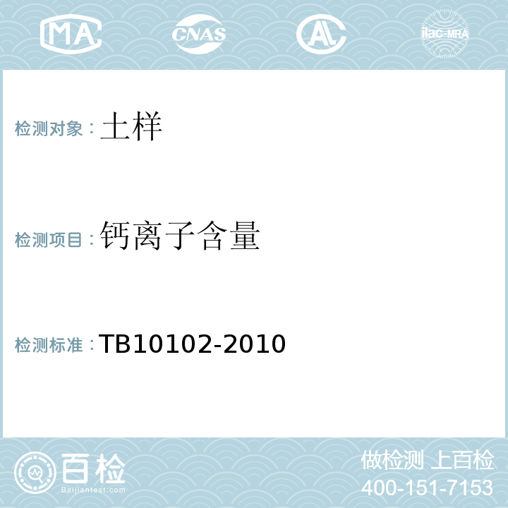 钙离子含量 铁路土工试验规程 TB10102-2010