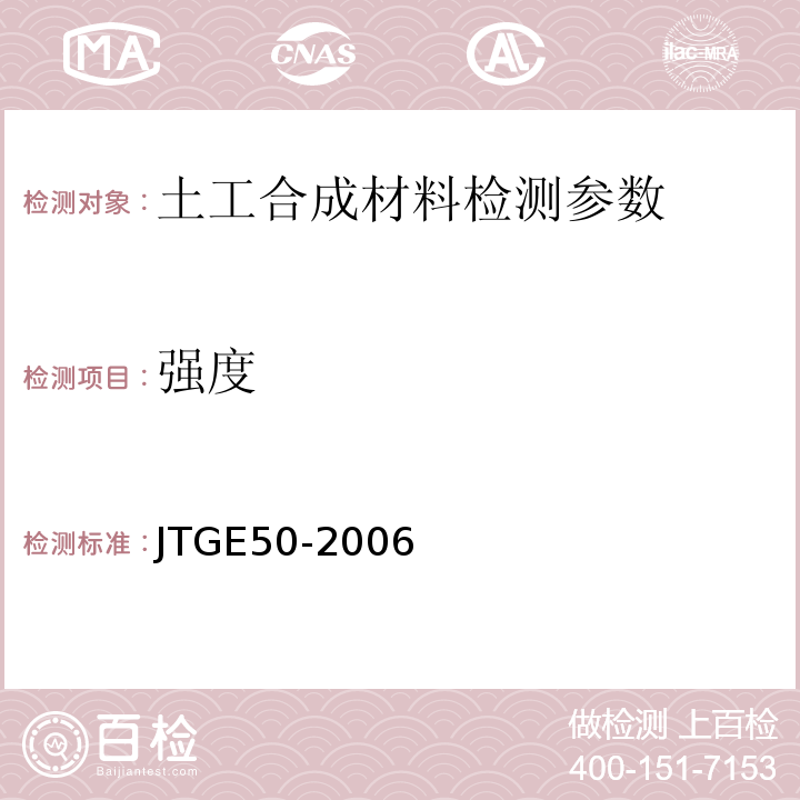 强度 公路工程土工合成材料试验规范 JTGE50-2006