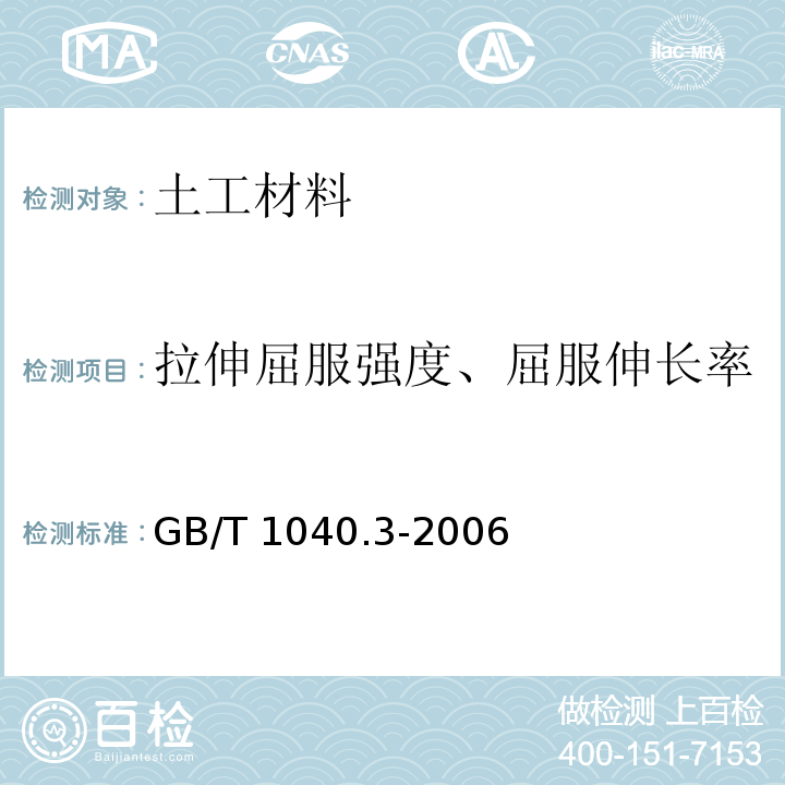 拉伸屈服强度、屈服伸长率 塑料拉伸性能的测定第3部分：薄膜和薄片的试验条件GB/T 1040.3-2006　6.3