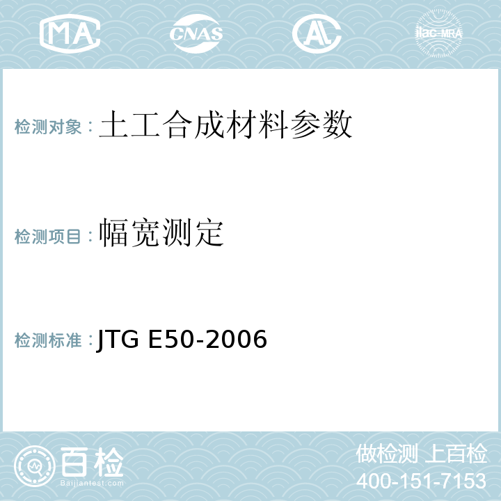 幅宽测定 公路工程土工合成材料试验规程 JTG E50-2006