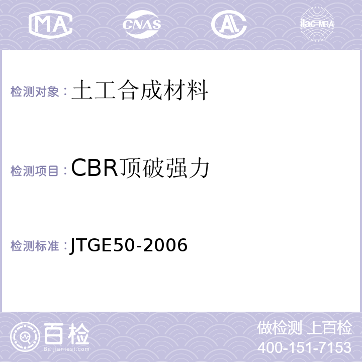 CBR顶破强力 公路土工合成材料试验规程 (JTGE50-2006)