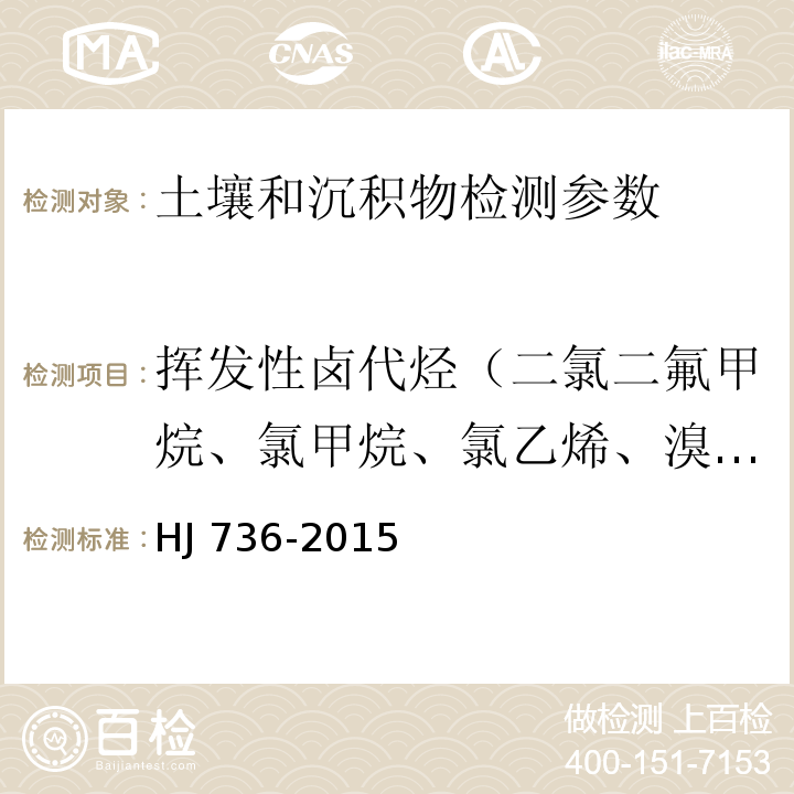 挥发性卤代烃（二氯二氟甲烷、氯甲烷、氯乙烯、溴甲烷、氯乙烷、三氯氟甲烷、1,1-二氯乙烯、二氯甲烷、反-1,2-二氯乙烯、1,1-二氯乙烷、2,2-二氯丙烷、顺-1,2-二氯乙烯、溴氯甲烷、氯仿、1,1,1-三氯乙烷、1,1-二氯丙烯、四氯化碳、1,2-二氯乙烷、三氯乙烯、1,2-二氯丙烷、二溴甲烷、一溴二氯甲烷、顺-1,3-二氯丙烯、反-1,3-二氯丙烯、1,1,2-三氯乙烷、四氯乙烯、1,3-二氯丙烷、二溴一氯甲烷、1,2-二溴乙烷、1,1,1,2-四氯乙烷、溴仿、1,1,2,2-四氯乙烷、1,2,3-三氯丙烷、1,2-二溴-3-氯丙烷、六氯丁二烯） 土壤和沉积物 挥发性卤代烃的测定 吹扫捕集/气相色谱-质谱法 HJ 736-2015