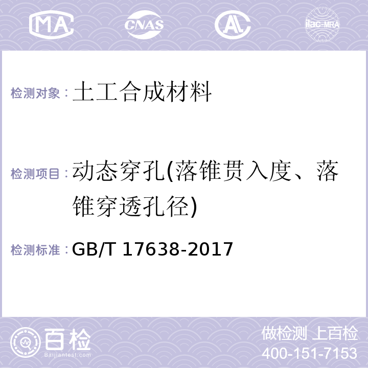 动态穿孔(落锥贯入度、落锥穿透孔径) 土工合成材料 短纤针刺非织造土工布 GB/T 17638-2017