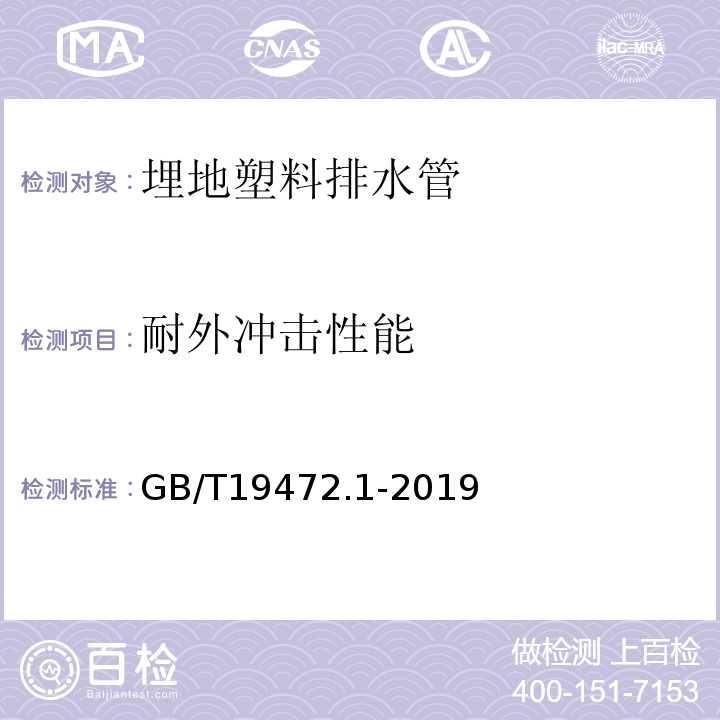 耐外冲击性能 埋地用聚乙烯（PE）结构壁管道系统 第1部分：聚乙烯双壁波纹管材GB/T19472.1-2019