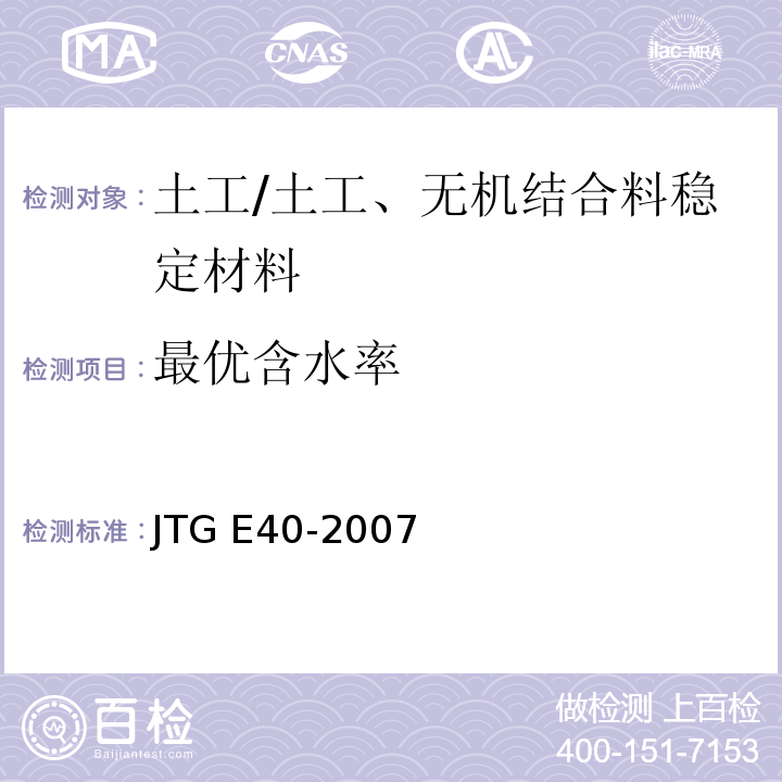 最优含水率 公路土工试验规程 /JTG E40-2007
