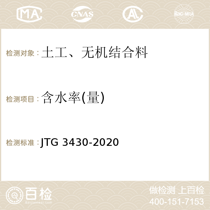 含水率(量) 公路土工试验规程 JTG 3430-2020