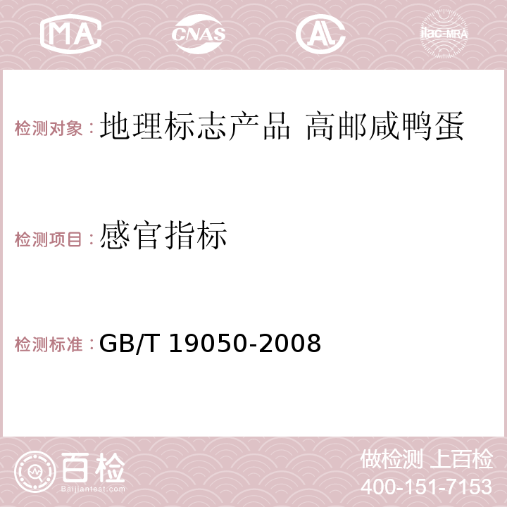 感官指标 地理标志产品 高邮咸鸭蛋GB/T 19050-2008