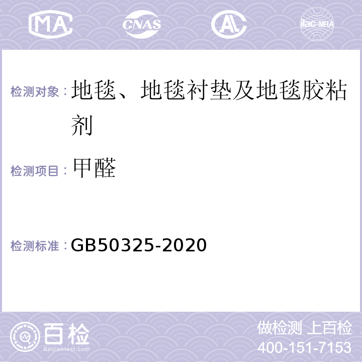 甲醛 民用建筑工程室内环境污染物控制标准 GB50325-2020