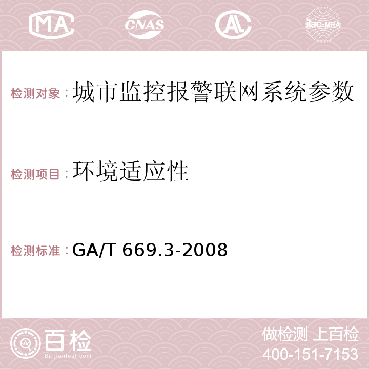 环境适应性 城市监控报警联网系统 技术标准 第3部分：前端信息采集技术要求 GA/T 669.3-2008