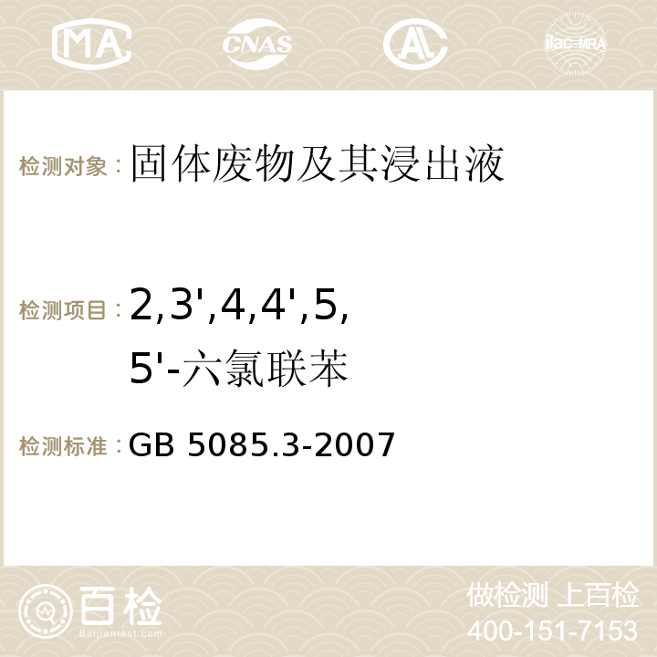 2,3',4,4',5,5'-六氯联苯 GB 5085.3-2007 危险废物鉴别标准 浸出毒性鉴别