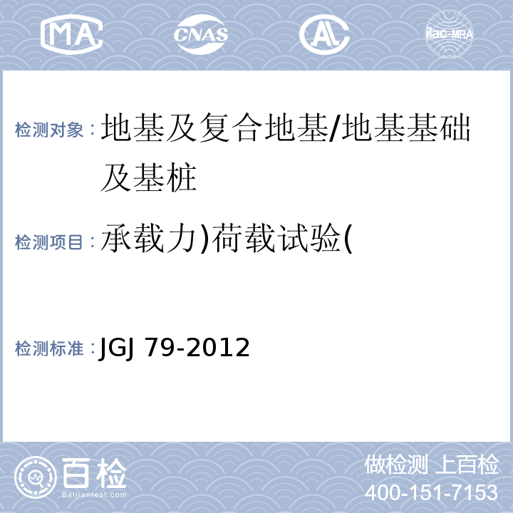 承载力)荷载试验( 建筑地基处理技术规范 /JGJ 79-2012