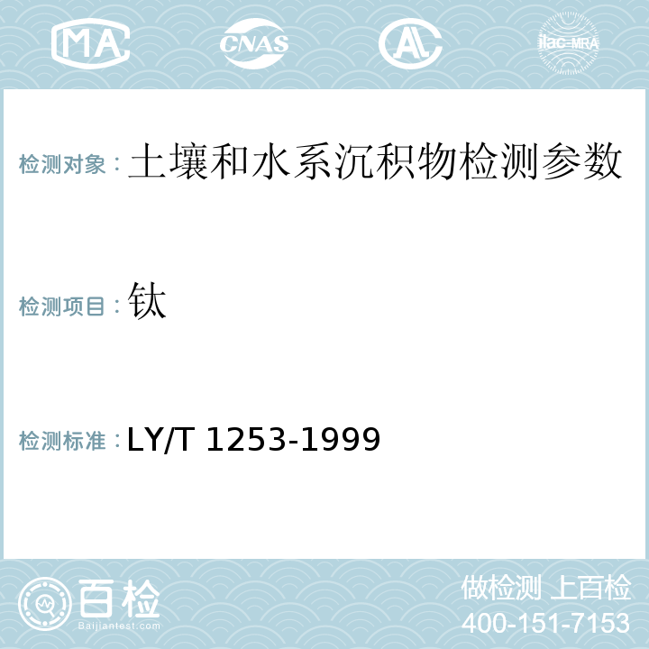 钛 森林土壤矿质全量素（铁、铝、钛、锰、钙、镁、磷）烧失量的测定 LY/T 1253-1999