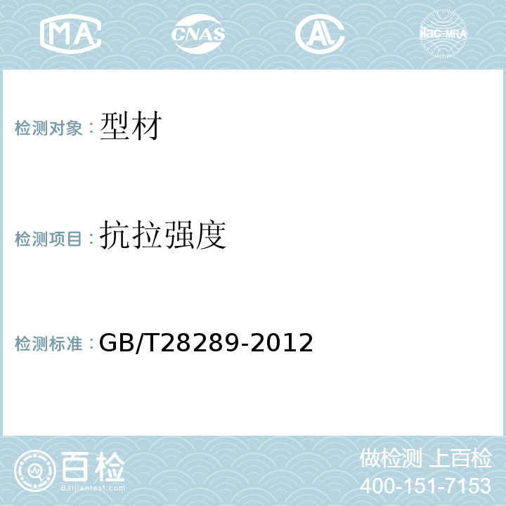 抗拉强度 铝合金隔热型材复合性能试验方法 GB/T28289-2012