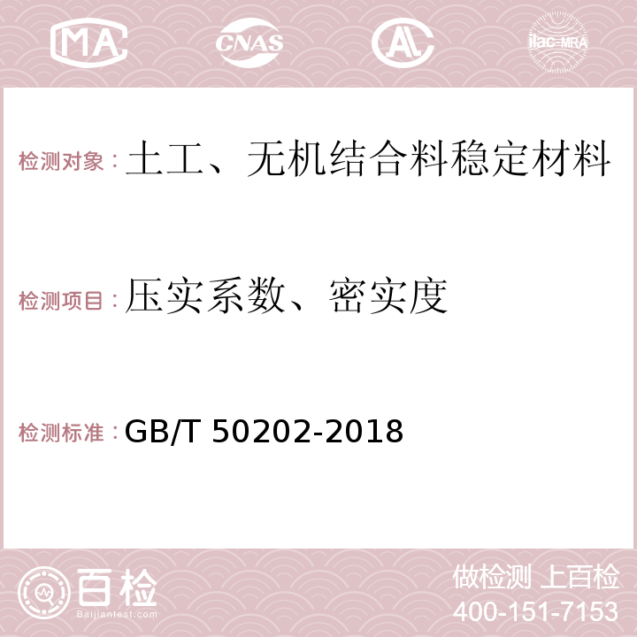 壓實系數、密實度 建筑地基基礎工程施工質量驗收標準 GB/T 50202-2018