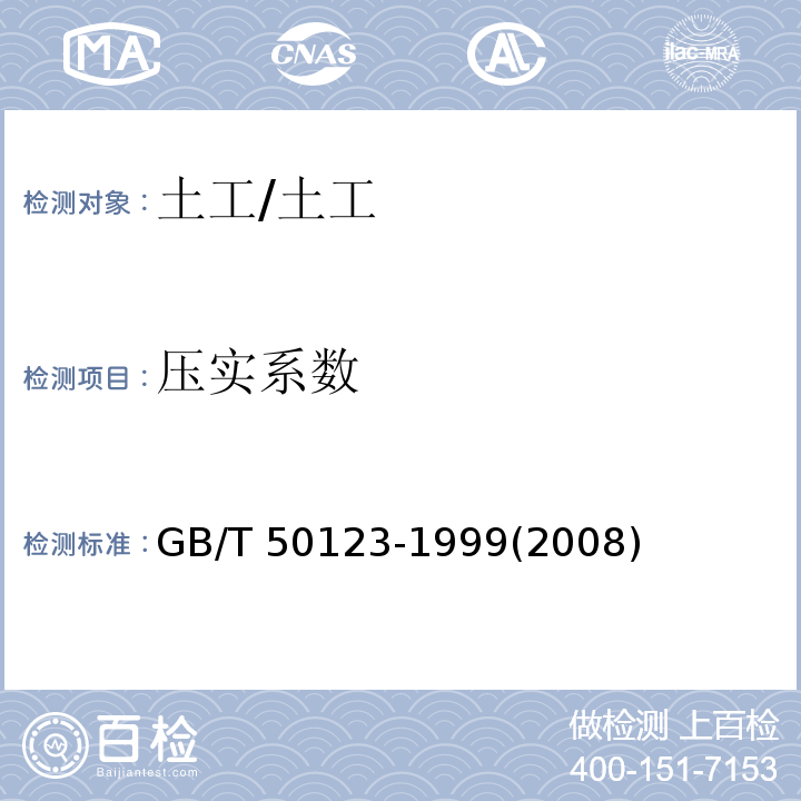 压实系数 土工试验方法标准 /GB/T 50123-1999(2008)