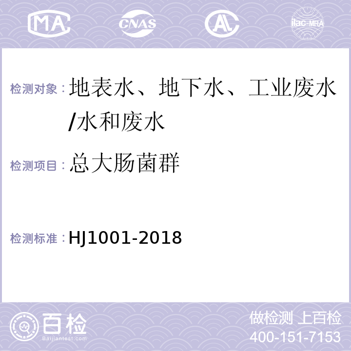 总大肠菌群 水质 总大肠菌群、粪大肠菌群和大肠埃希氏菌的测定 酶底物法/HJ1001-2018