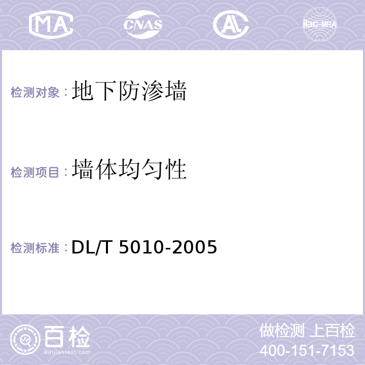 墙体均匀性 水电水利工程物探规程DL/T 5010-2005
