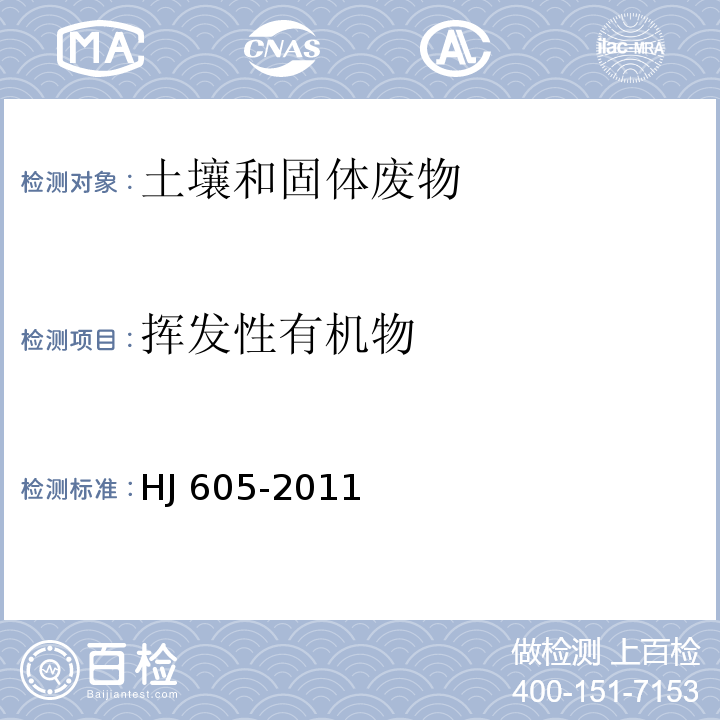 挥发性有机物 土壤和沉积物 挥发性有机物的测定 吹扫捕集/气相色谱—质谱法HJ 605-2011