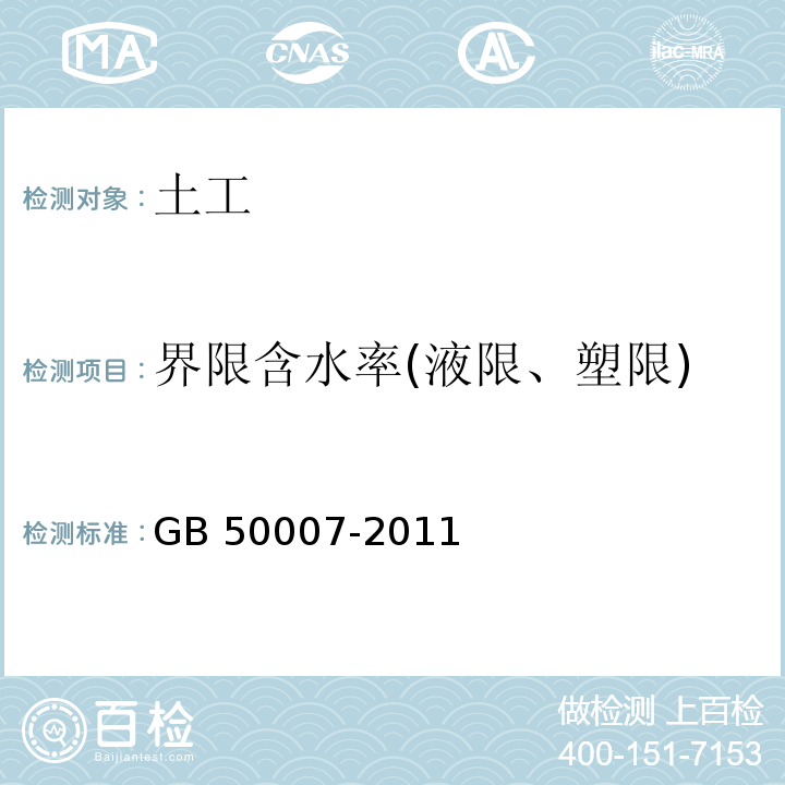 界限含水率(液限、塑限) 建筑地基基础设计规范 GB 50007-2011