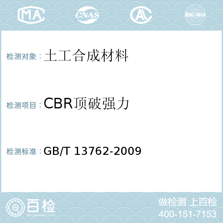 CBR顶破强力 土工合成材料 土工布及土工布有关产品单位面积质量的测定方法GB/T 13762-2009