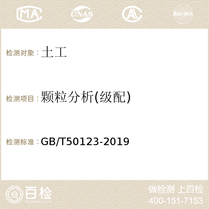 颗粒分析(级配) 土工试验方法标准 GB/T50123-2019