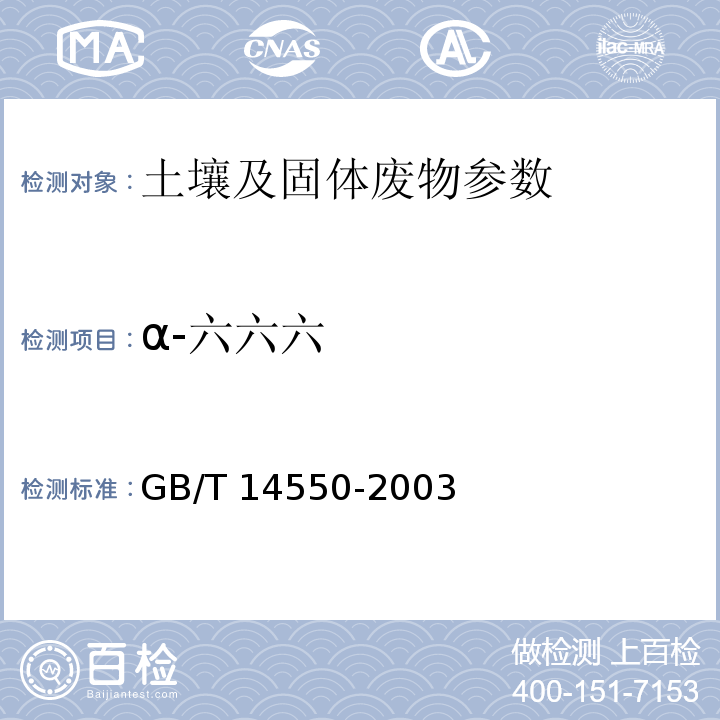 α-六六六 土壤质量 六六六和滴滴涕的测定 气相色谱法 GB/T 14550-2003