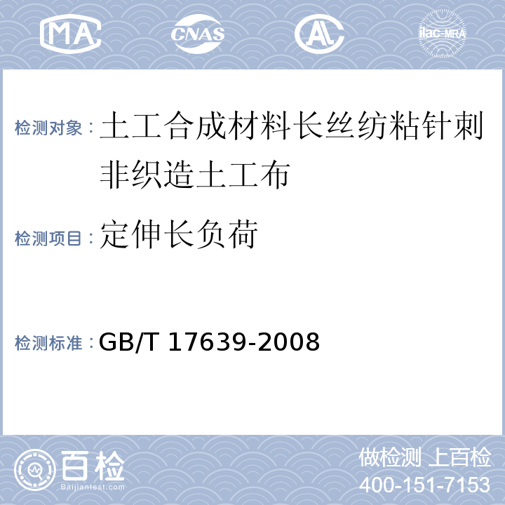 定伸长负荷 土工合成材料长丝纺粘针刺非织造土工布GB/T 17639-2008