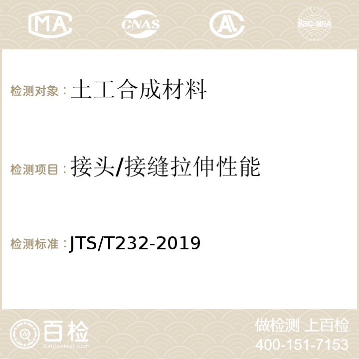 接头/接缝拉伸性能 水运工程材料试验规程 （JTS/T232-2019）