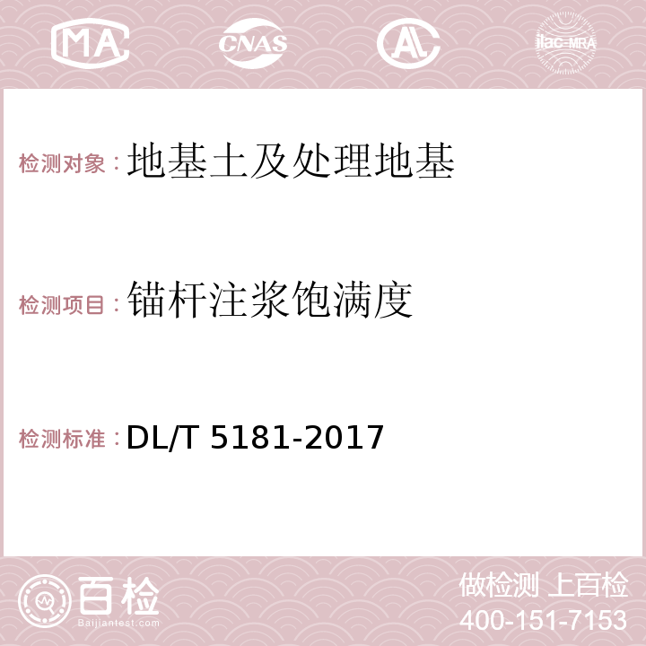 锚杆注浆饱满度 水电水利工程锚喷支护施工规范DL/T 5181-2017