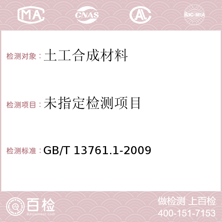 土工合成材料 规定压力下厚度的测定 第1部分：单层产品厚度的测定方法 GB/T 13761.1-2009