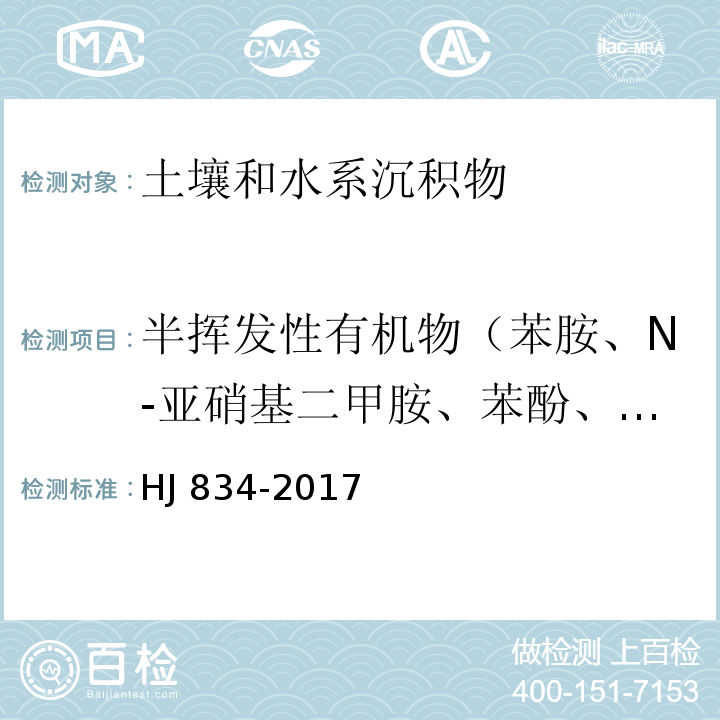 半挥发性有机物（苯胺、N-亚硝基二甲胺、苯酚、二(2-氯乙基)醚、2-氯苯酚、1,3-二氯苯、1,4-二氯苯、1,2-二氯苯、2-甲基苯酚、二(2-氯异丙基)醚、六氯乙烷、N-亚硝基二正丙胺、4-甲基苯酚、硝基苯、异佛尔酮、2-硝基苯酚、2,4-二甲基苯酚、二(2-氯乙氧基)甲烷、2,4-二氯苯酚、1,2,4-三氯苯、萘、4-氯苯胺、六氯丁二烯、4-氯-3-甲基苯酚、2-甲基萘、六氯环戊二烯、2,4,6-三氯苯酚、2,4,5-三氯苯酚、2-氯萘、2-硝基苯胺、苊烯、邻苯二甲酸二甲酯、2,6-二硝基甲苯、3-硝基苯胺、2,4-二硝基苯酚、苊、二苯并呋喃、4-硝基苯酚、2,4-二硝基甲苯、芴、邻苯二甲酸二乙酯、4-氯苯基苯基醚、4-硝基苯胺、4,6-二硝基-2-甲基苯酚、偶氮苯、4-溴二苯基醚、六氯苯、五氯苯酚、菲、蒽、咔唑、邻苯二甲酸二正丁酯、荧蒽、芘、邻苯二甲酸丁基苄基酯、苯并(a)蒽、䓛、邻苯二甲酸二(2-二乙基己基)酯、邻苯二甲酸二正辛酯、苯并(b)荧蒽、苯并(k)荧蒽、苯并(a)芘、茚并(1,2,3-cd)芘、二苯并(ah)蒽、苯并(ghi)苝） 土壤和沉积物 半挥发性有机物的测定 气相色谱-质谱法HJ 834-2017