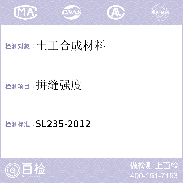 拼缝强度 土工合成材料测试规程SL235-2012