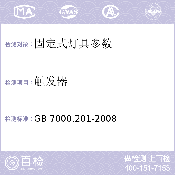 触发器 GB 7000.201-2008 灯具 第2-1部分:特殊要求 固定式通用灯具