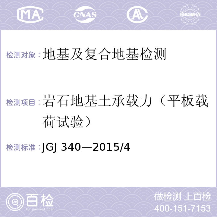 岩石地基土承载力（平板载荷试验） JGJ 340-2015 建筑地基检测技术规范(附条文说明)