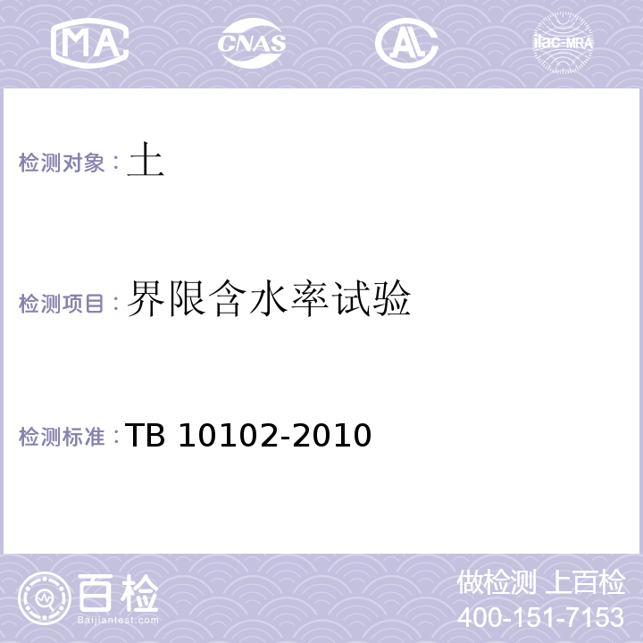 界限含水率试验 铁路工程土工试验方法TB 10102-2010