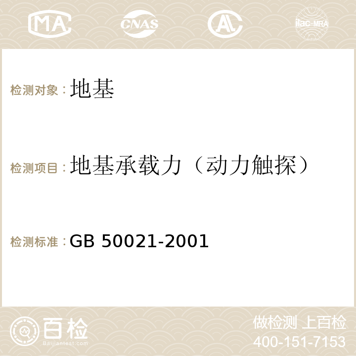 地基承载力（动力触探） 岩土工程勘察规范GB 50021-2001（2009年版）