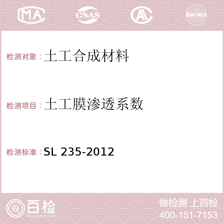 土工膜渗透系数 土工合成材料测试规程 SL 235-2012