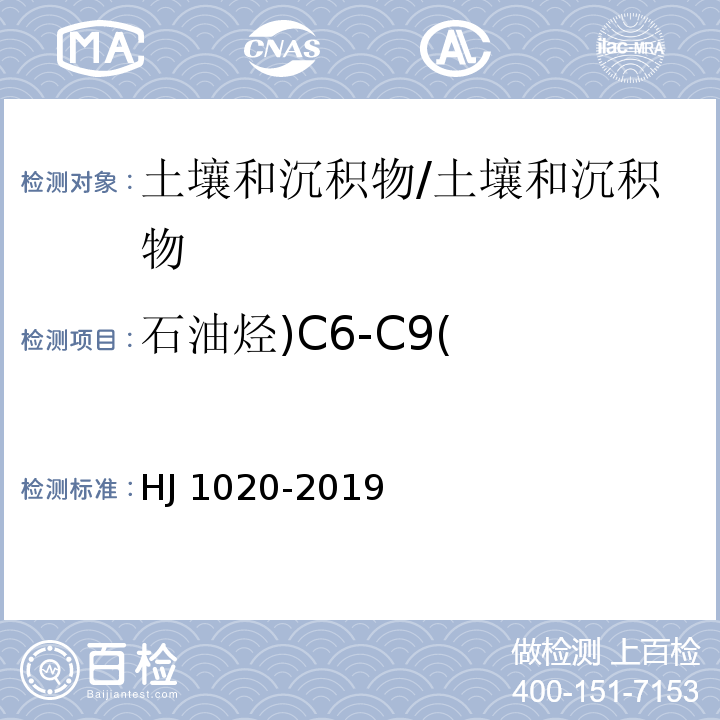 石油烃)C6-C9( 土壤和沉积物 石油烃（C6-C9）的测定 吹扫捕集气相色谱法/HJ 1020-2019