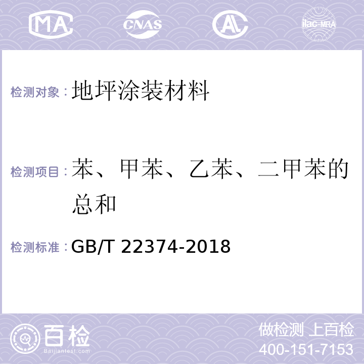 苯、甲苯、乙苯、二甲苯的总和 地坪涂装材料 GB/T 22374-2018