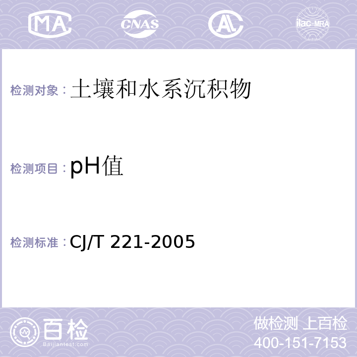 pH值 城市污水处理厂污泥检验方法（4 城市污泥 pH值的测定 玻璃电极法） CJ/T 221-2005