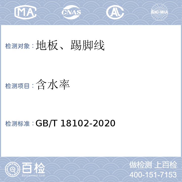 含水率 浸渍纸层压木质地板GB/T 18102-2020