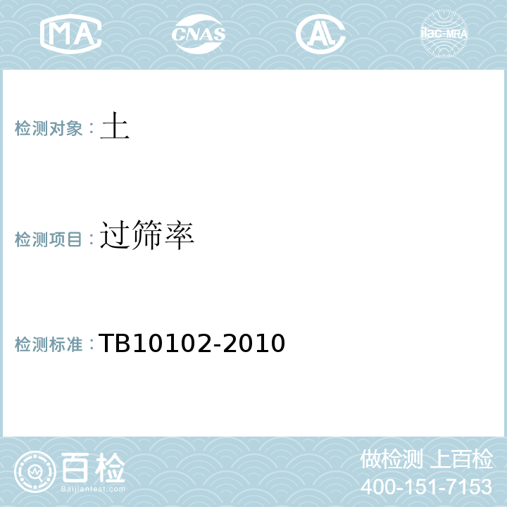 过筛率 铁路工程土工试验规程 TB10102-2010