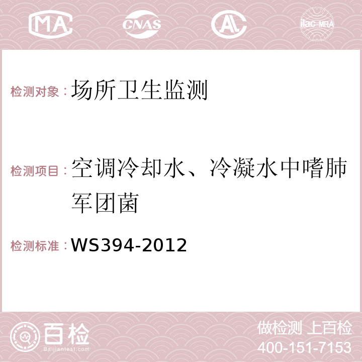 空调冷却水、冷凝水中嗜肺军团菌 公共公共场所集中空调通风系统卫生规范 WS394-2012（附录B）